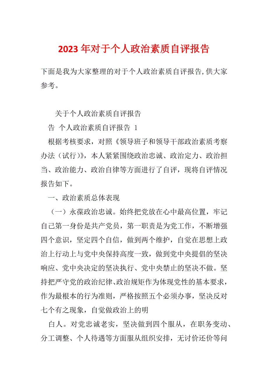 2023年对于个人政治素质自评报告_第1页