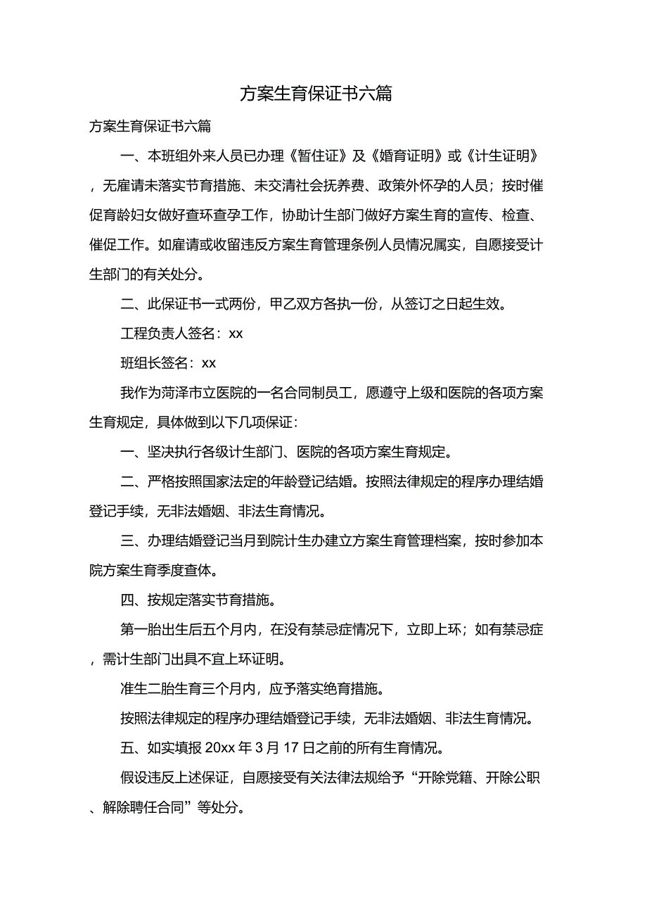 计划生育保证书六篇_第1页