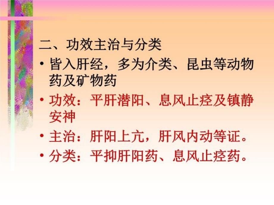 最新平肝熄风药ppt课件_第4页