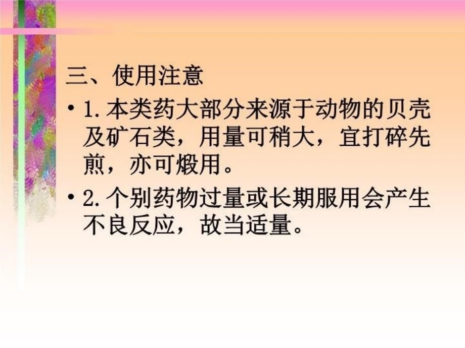 最新平肝熄风药ppt课件_第5页