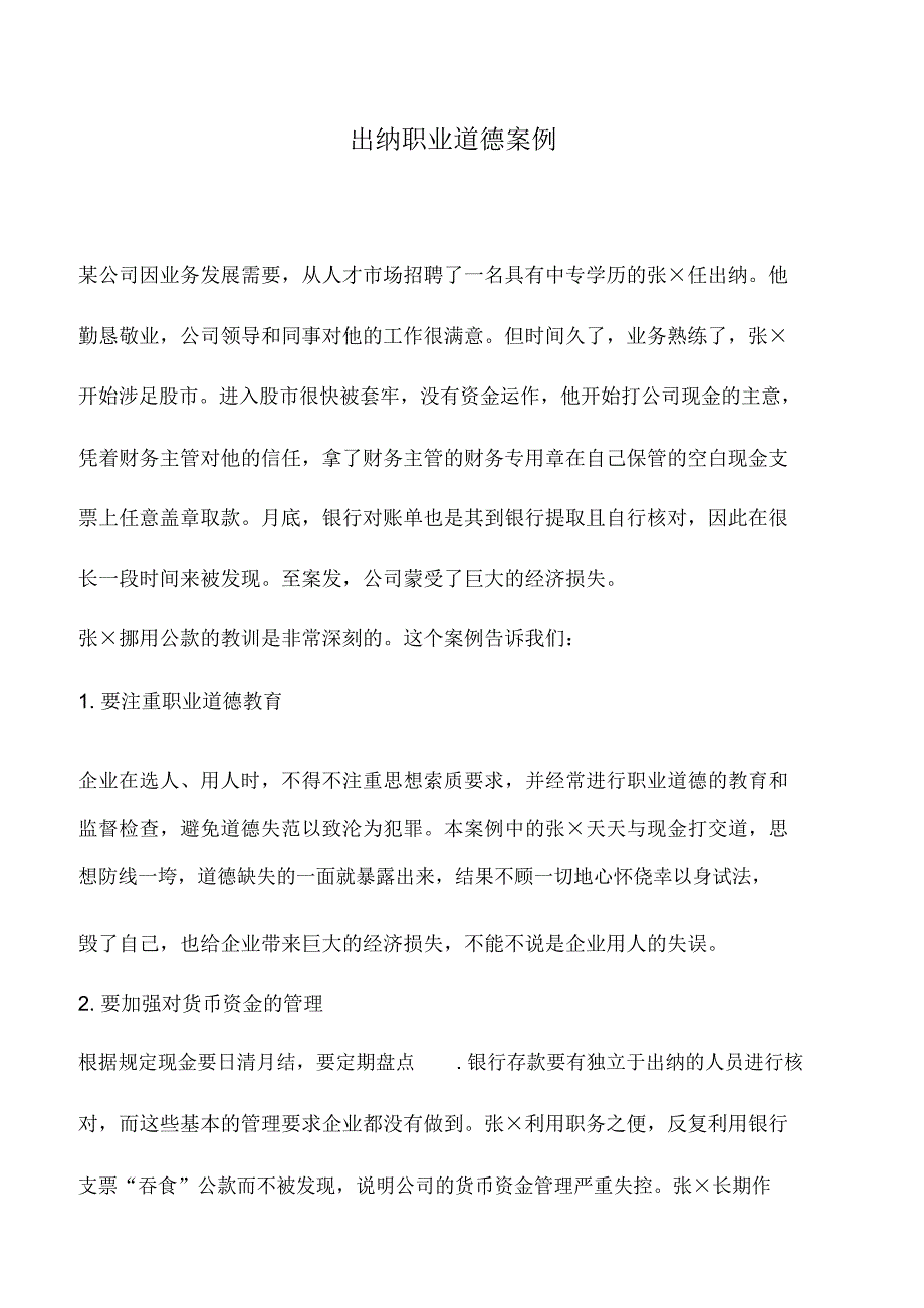 会计实务：出纳职业道德案例_第1页