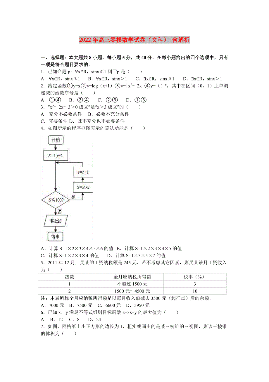 2022年高三零模数学试卷（文科） 含解析_第1页