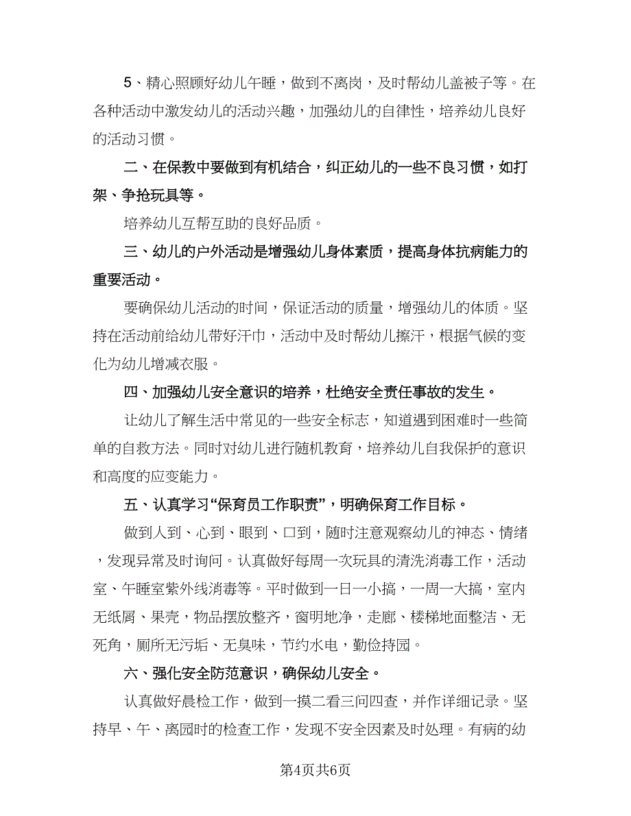 幼儿园保育员个人计划范本（三篇）.doc_第4页