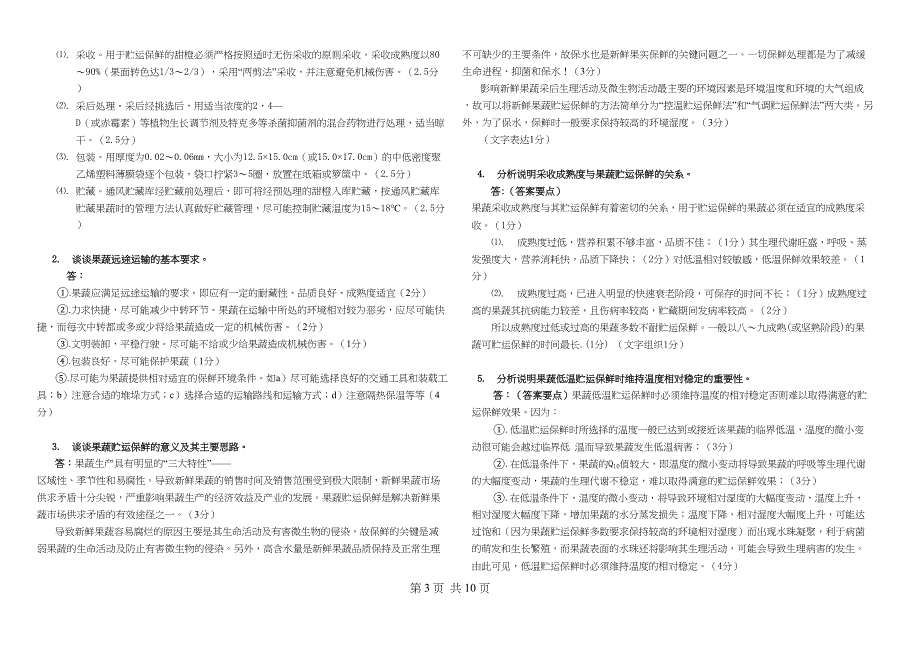 果蔬保鲜贮运技术_第3页