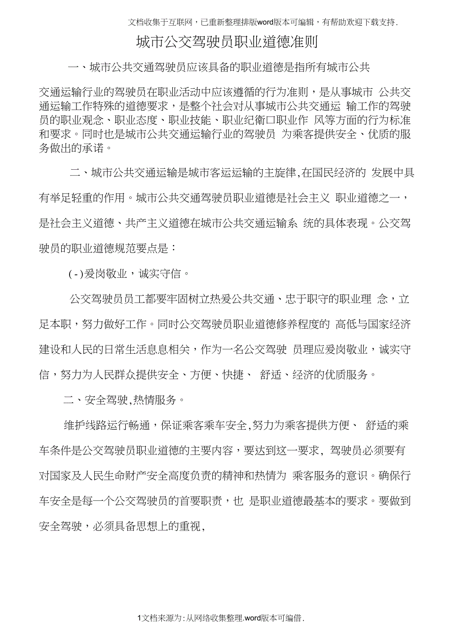 公交驾驶员职业道德及应具备职业素质(20210303024234)_第1页