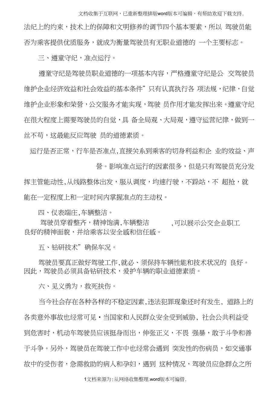 公交驾驶员职业道德及应具备职业素质(20210303024234)_第2页