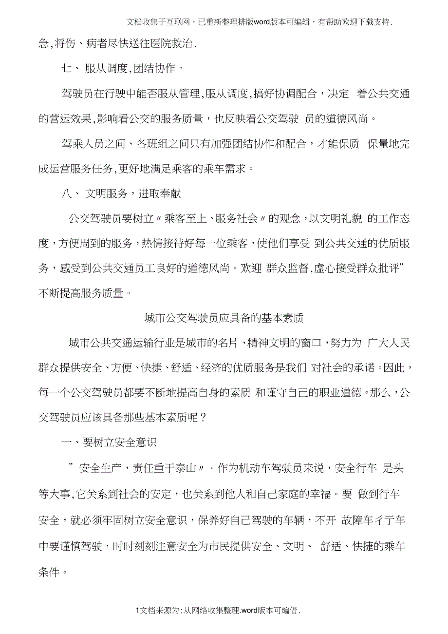 公交驾驶员职业道德及应具备职业素质(20210303024234)_第3页