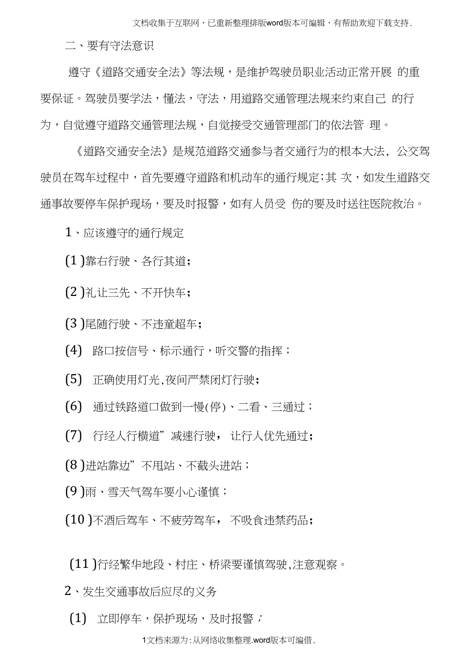 公交驾驶员职业道德及应具备职业素质(20210303024234)_第4页