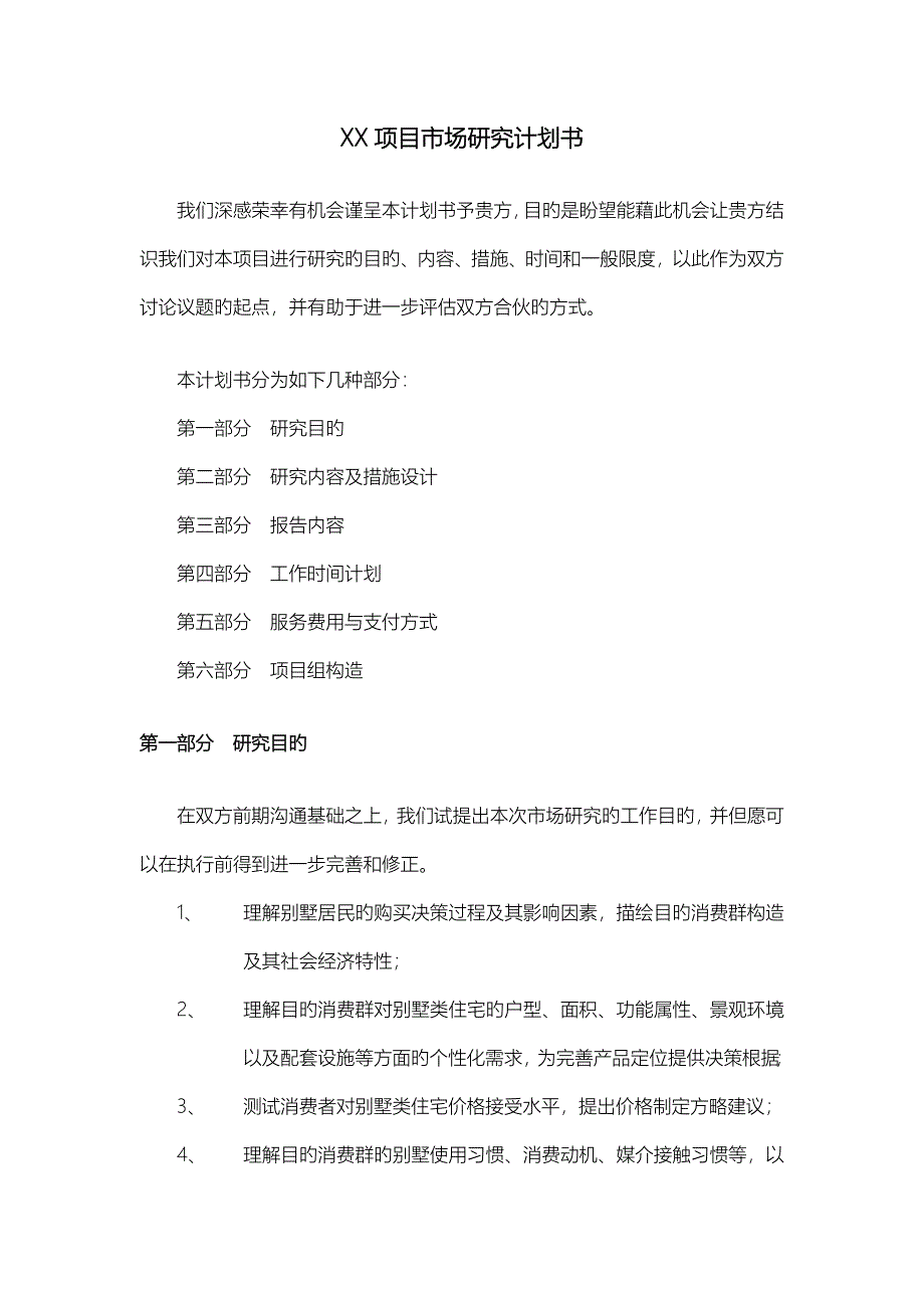 专业市调公司市场专题研究综合计划书模板_第1页