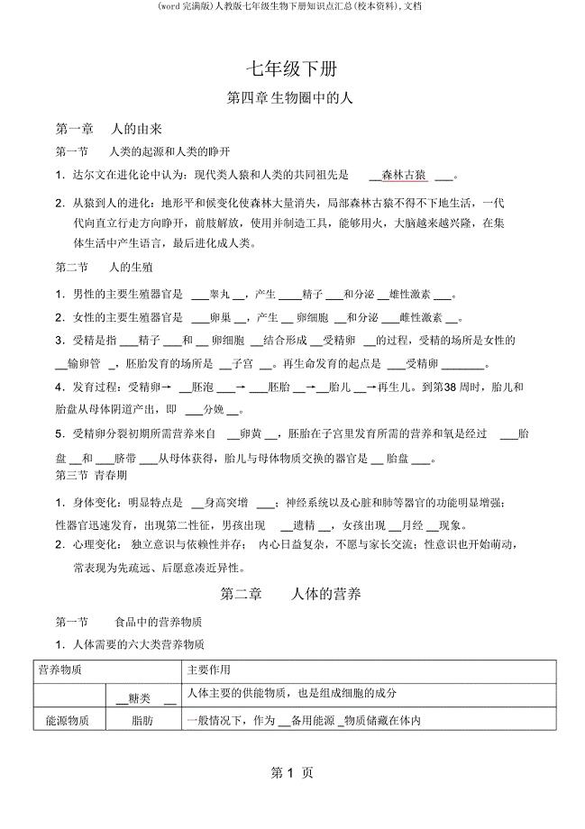 人教七年级生物下册知识点汇总(校本资料)文档.docx