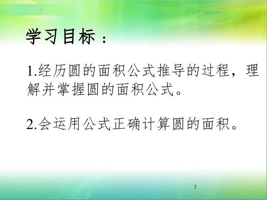 小学六年级数学圆的面积公式PPT课件_第2页