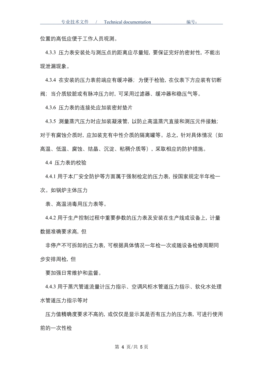 压力表管理制度（正式版）_第4页