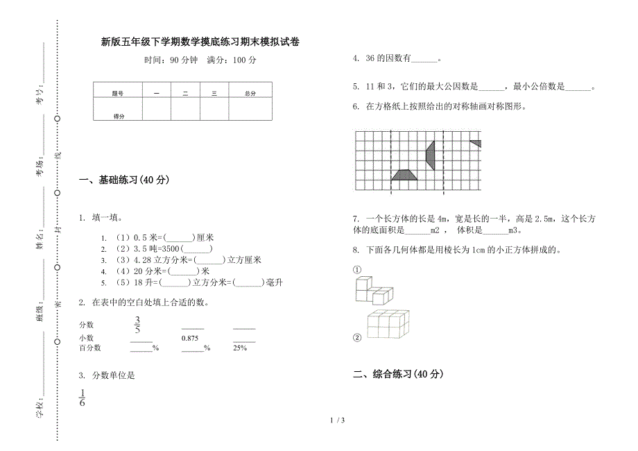 新版五年级下学期数学摸底练习期末模拟试卷.docx_第1页