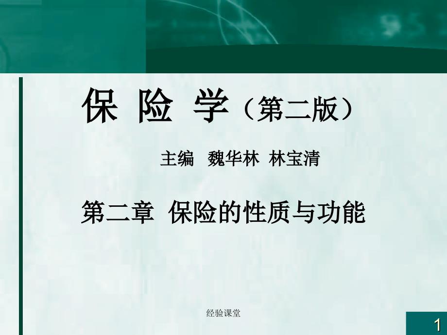 魏华林保险学课件保险的性质与功能高级教育_第1页