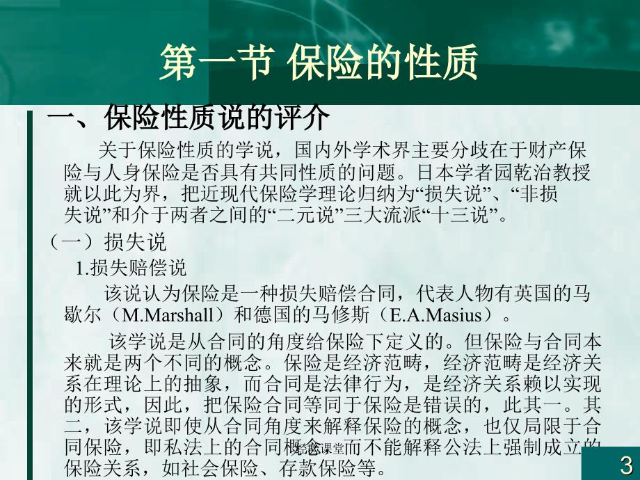 魏华林保险学课件保险的性质与功能高级教育_第3页