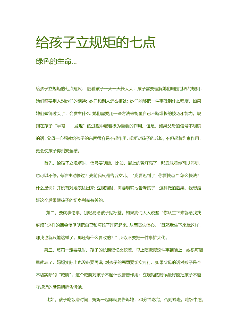 给孩子立规矩的七点_第1页