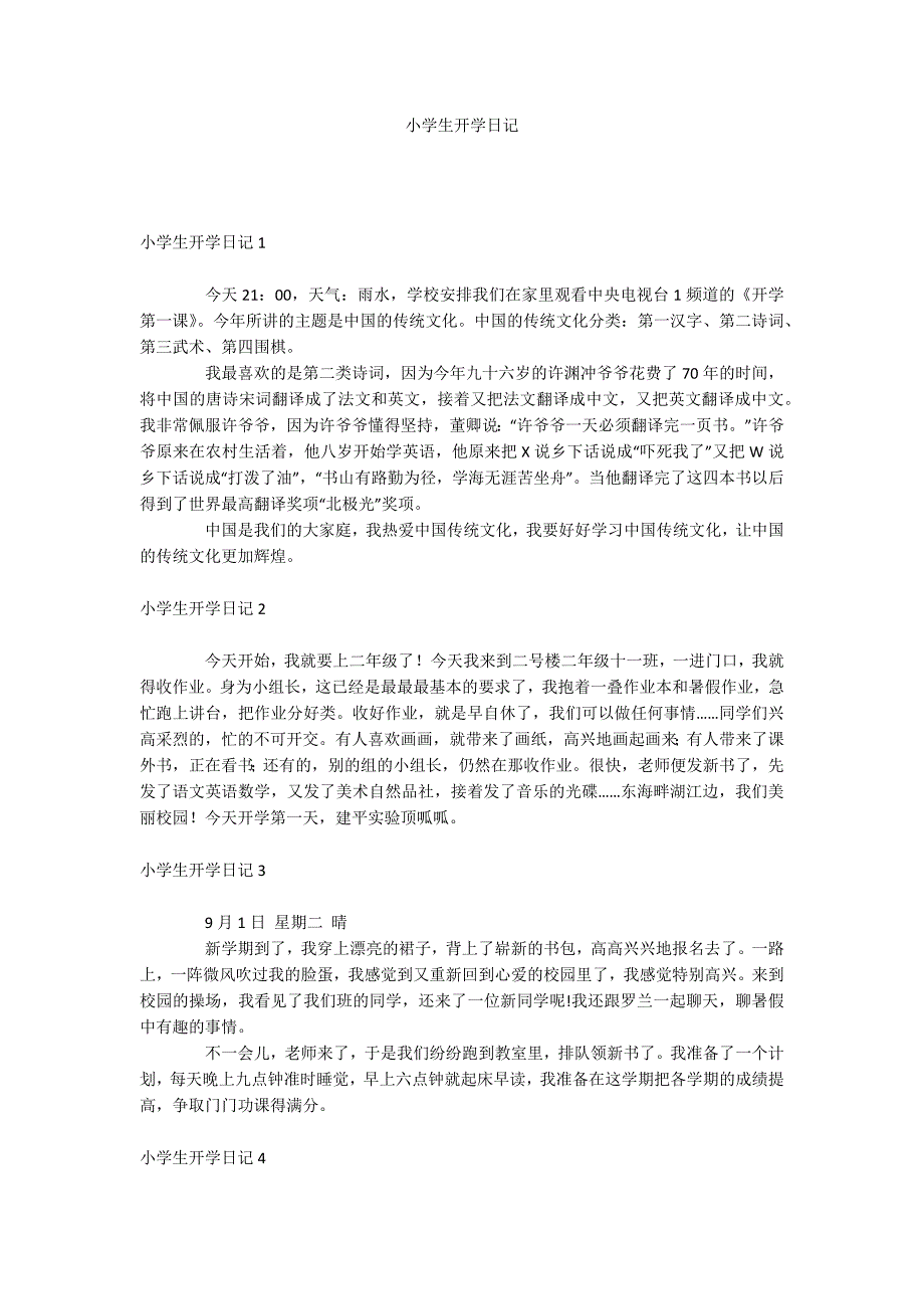 小学生开学日记_第1页