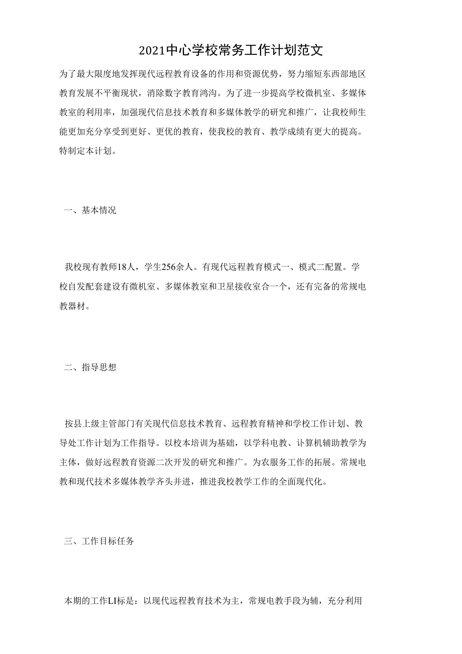 2021中心学校常务工作计划范文_第1页