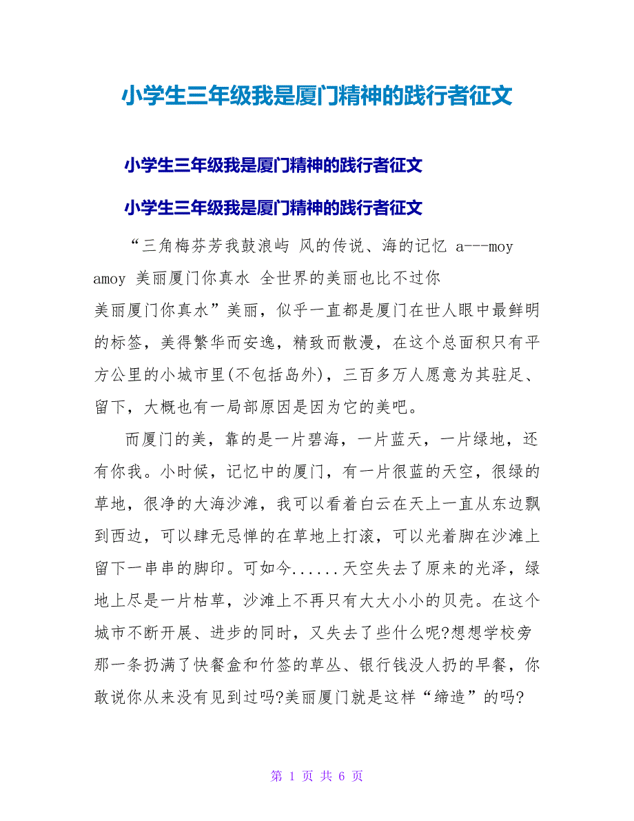 小学生三年级我是厦门精神的践行者征文.doc_第1页