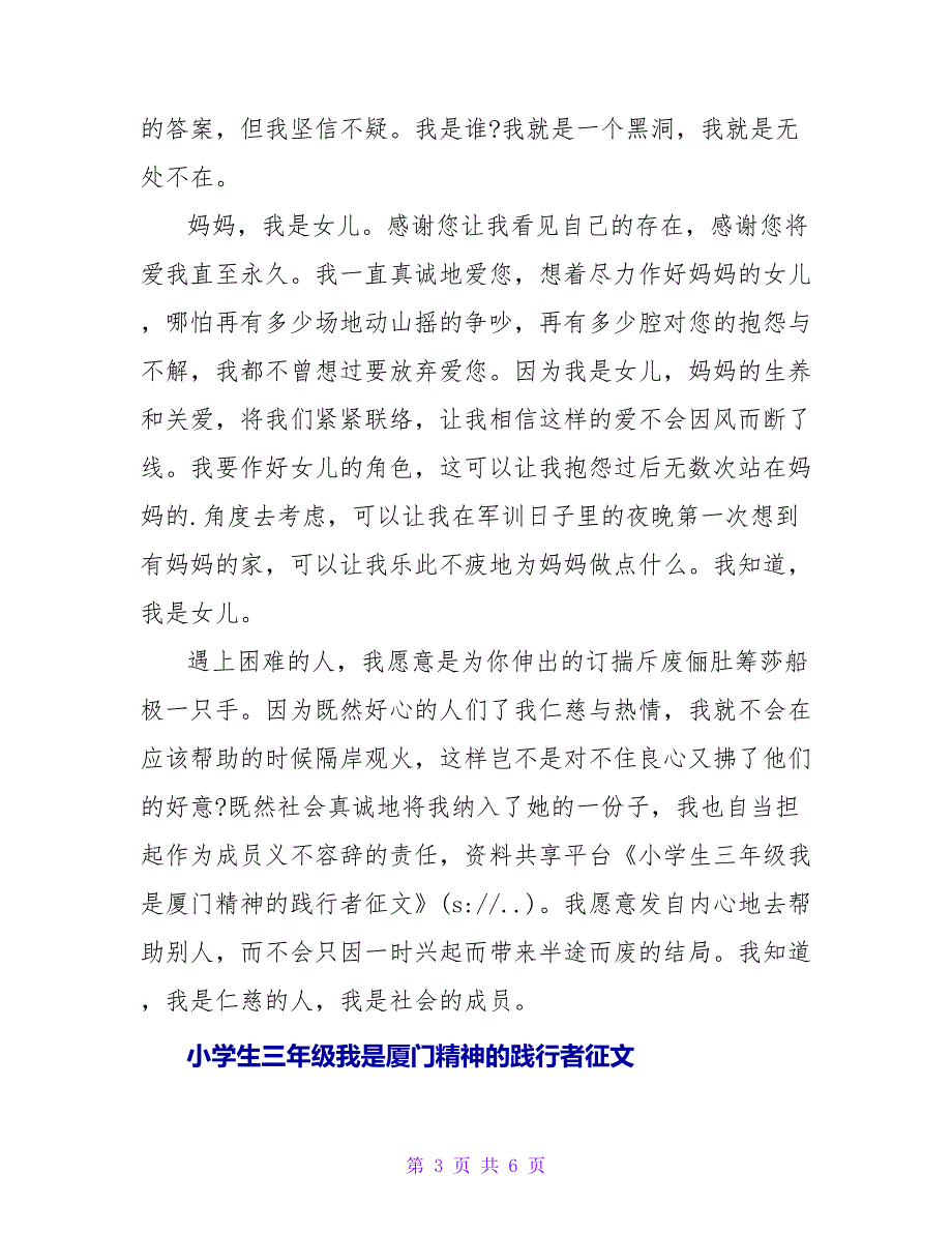 小学生三年级我是厦门精神的践行者征文.doc_第3页