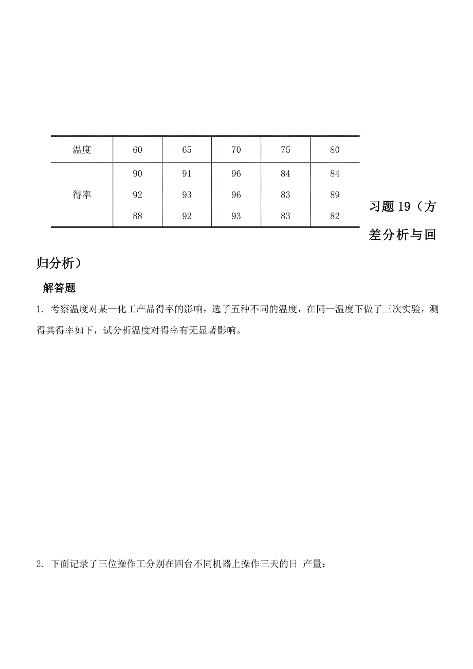 概率论与数理统计教程习题(第八章方差分析与回归分析).doc_第1页