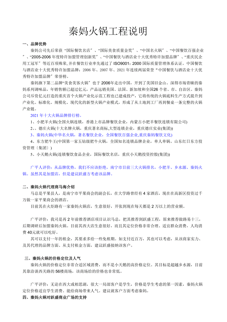 秦妈火锅项目说明2013515_第1页