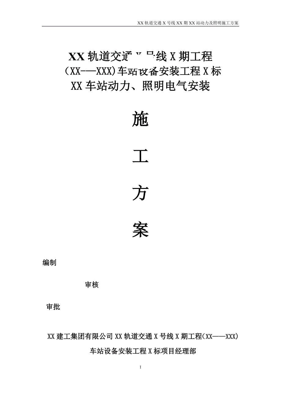 地铁及轻轨轨道交通地下车站电气施工方案建筑施工资料_第2页