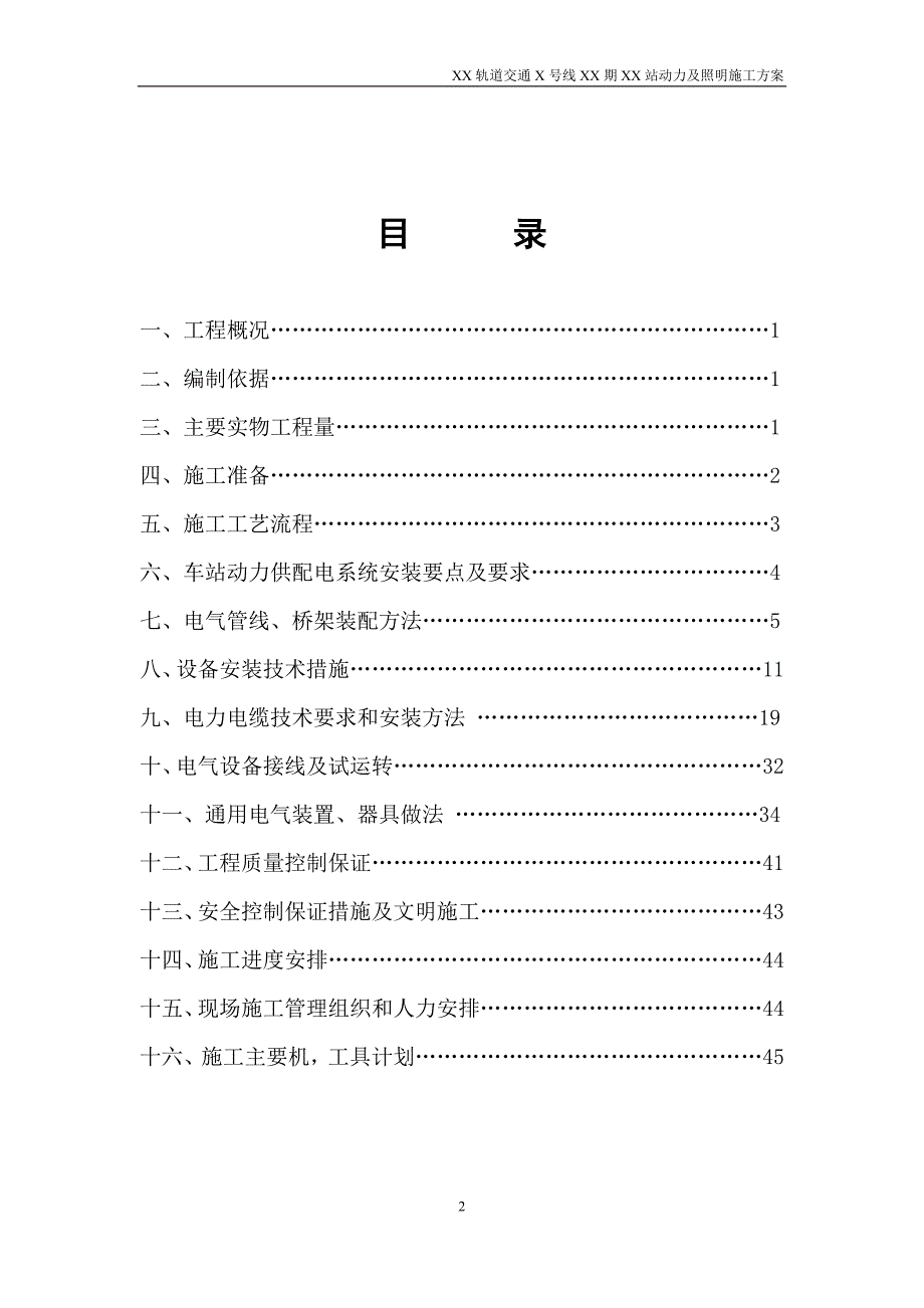 地铁及轻轨轨道交通地下车站电气施工方案建筑施工资料_第3页