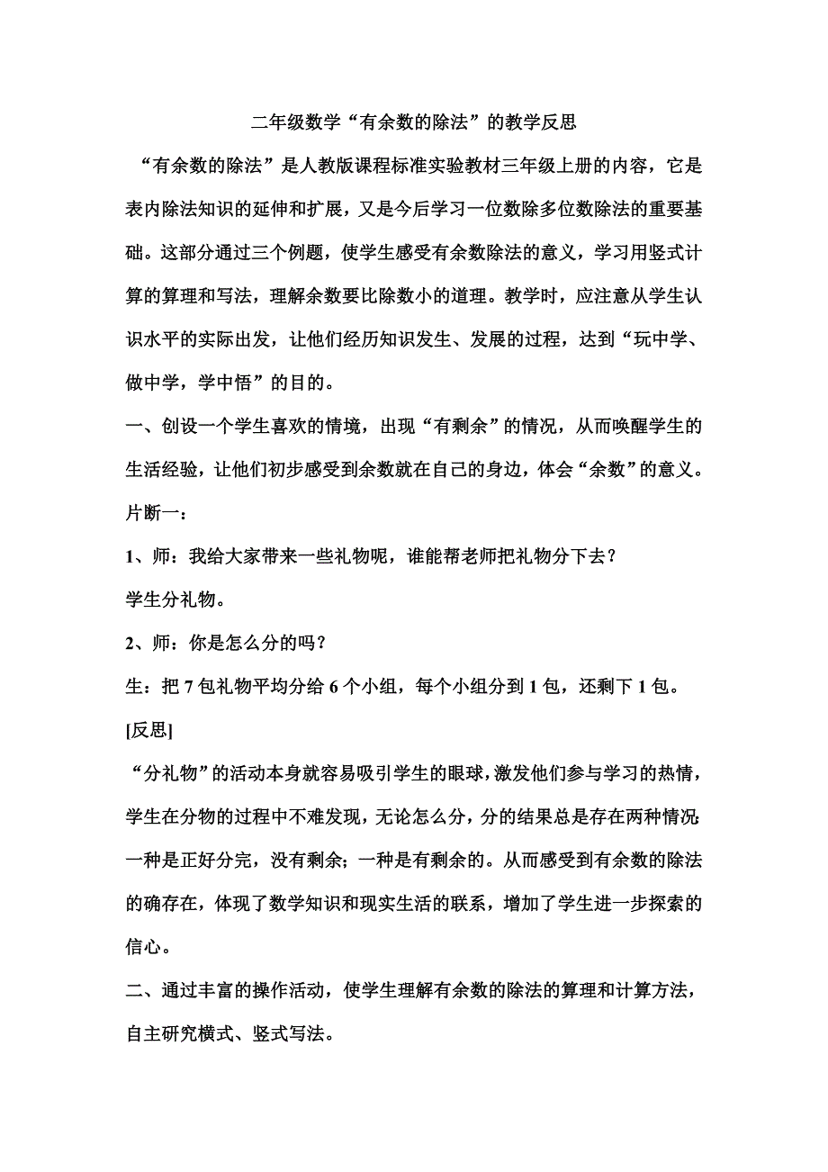 二年级数学“有余数的除法”的教学反思_第1页