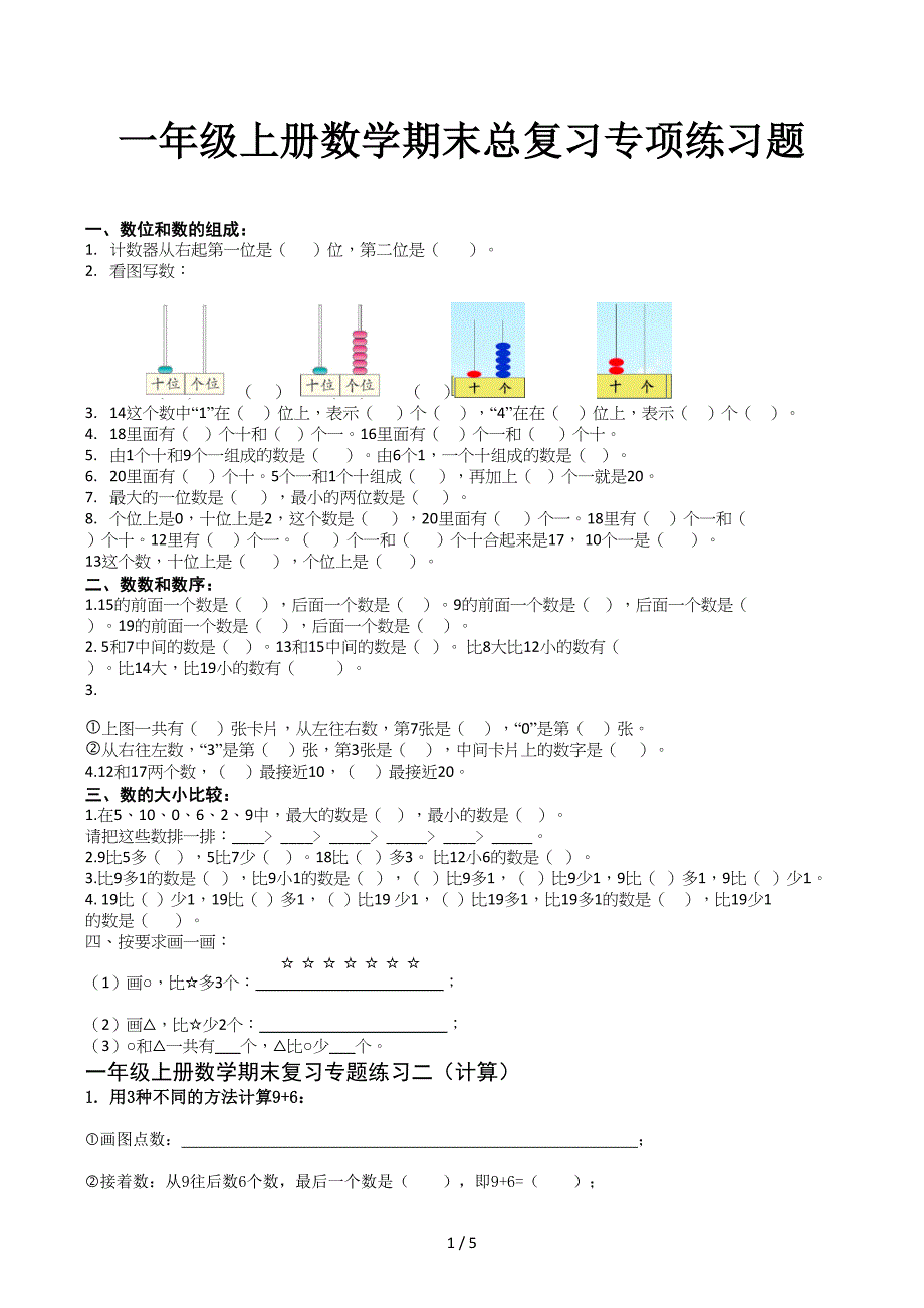 一年级上册数学期末总复习专项练习题_第1页