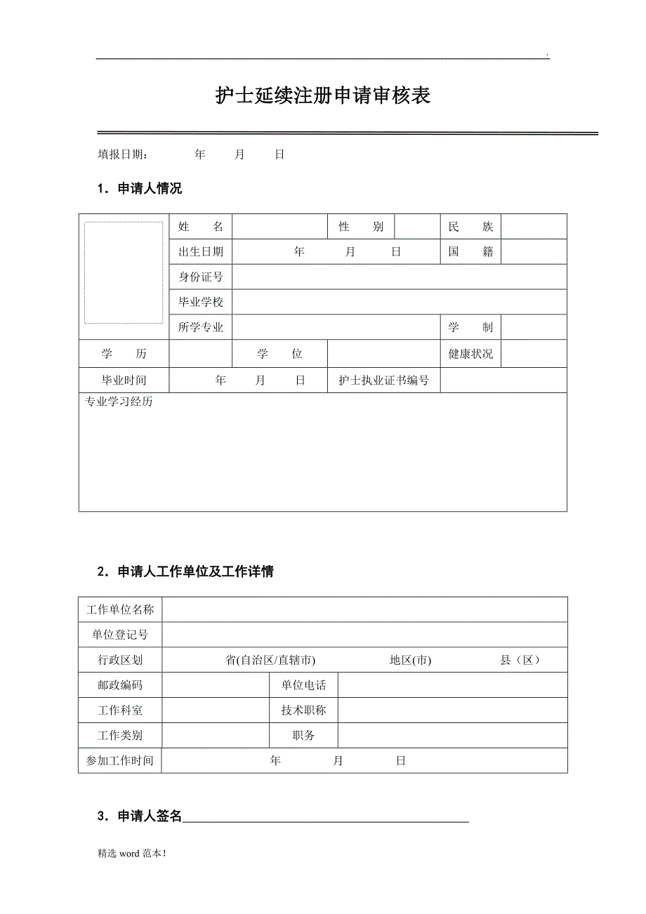 《护士延续执业注册申请审核表》最新版.doc_第3页