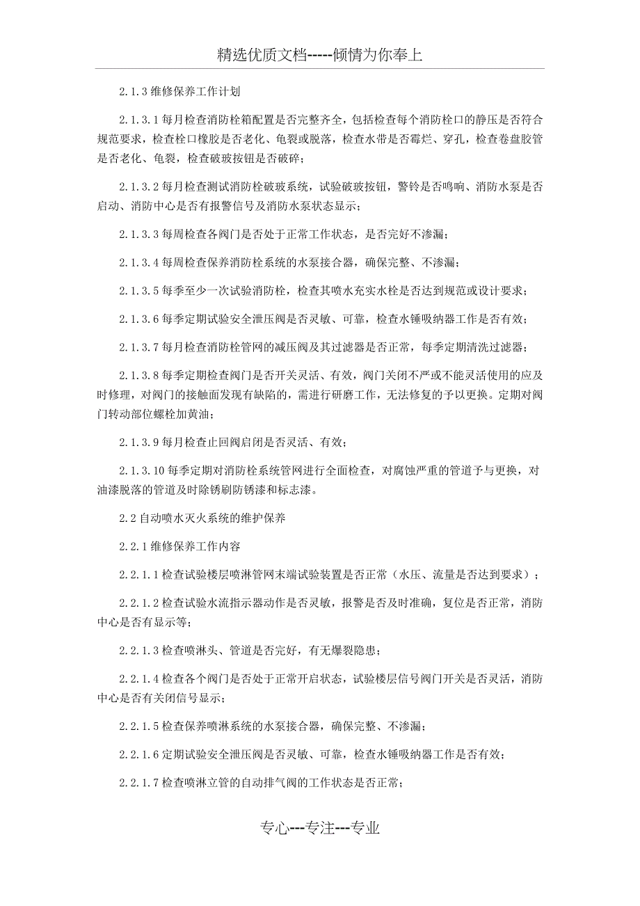 消防维保项目及质量标准(共15页)_第3页