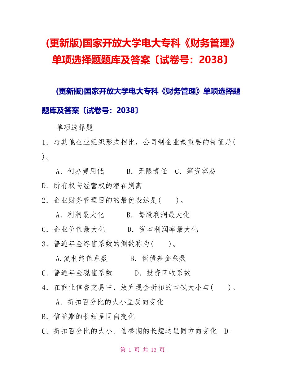 (更新版)国家开放大学电大专科《财务管理》单项选择题题库及答案（试卷号：2038）_第1页