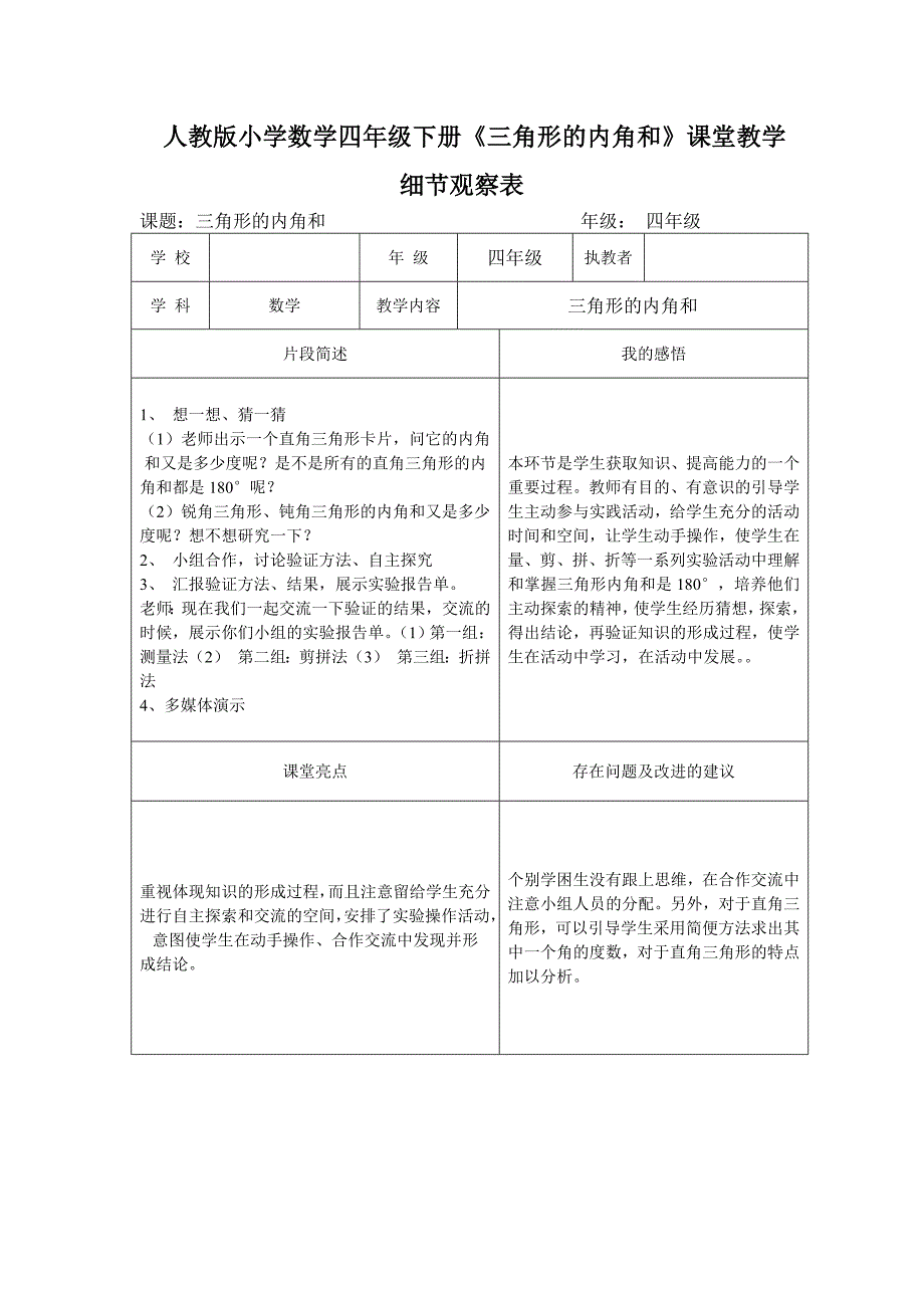 小学数学四年级下册三角形的内角和课堂教学细节观察表_第1页