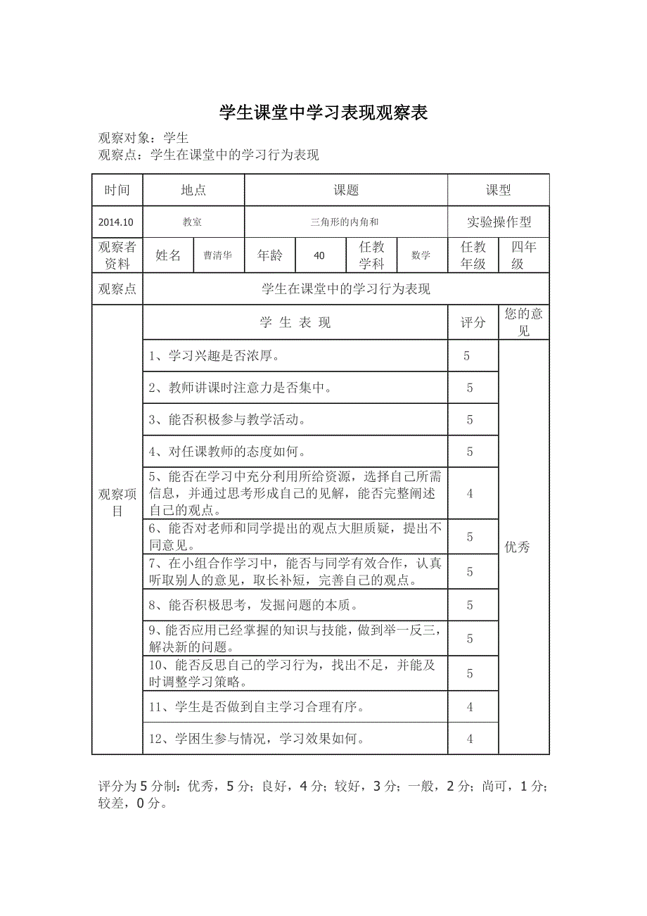 小学数学四年级下册三角形的内角和课堂教学细节观察表_第2页