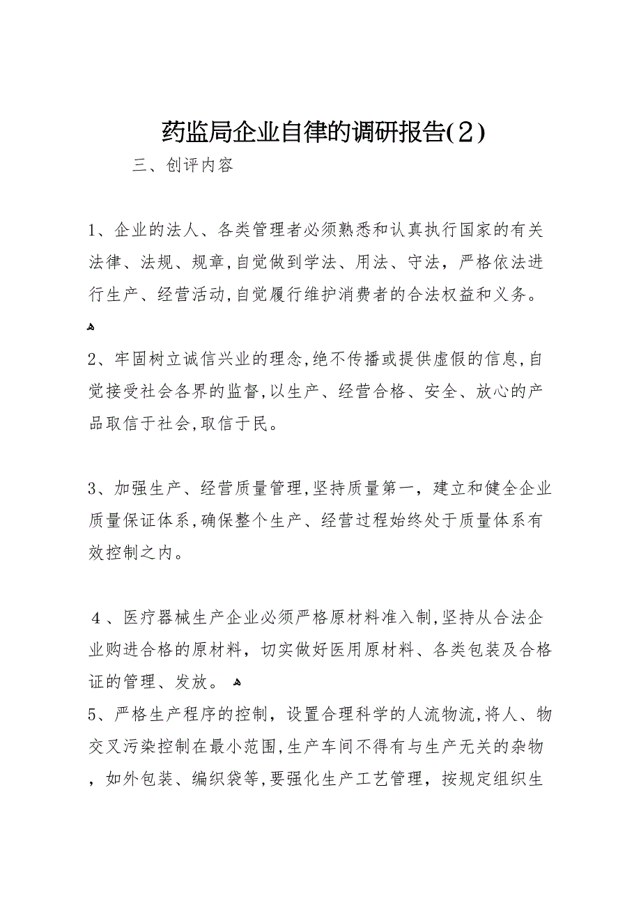 药监局企业自律的调研报告2_第1页