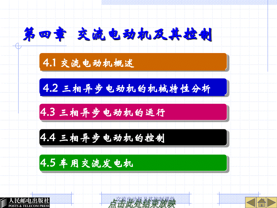 交流电动机及其控制课件_第1页