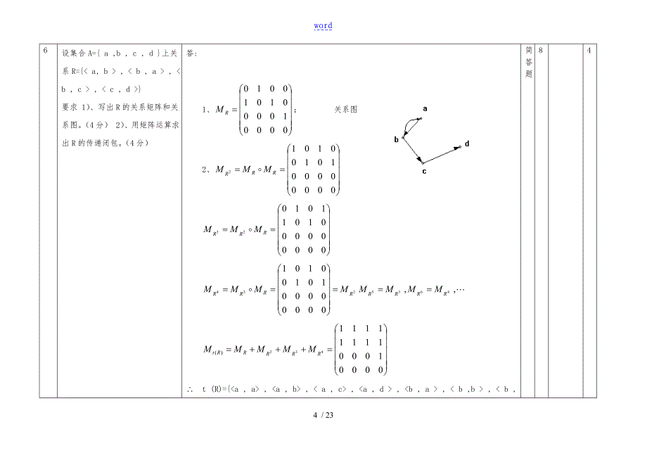 离散数学题库简答题_第4页