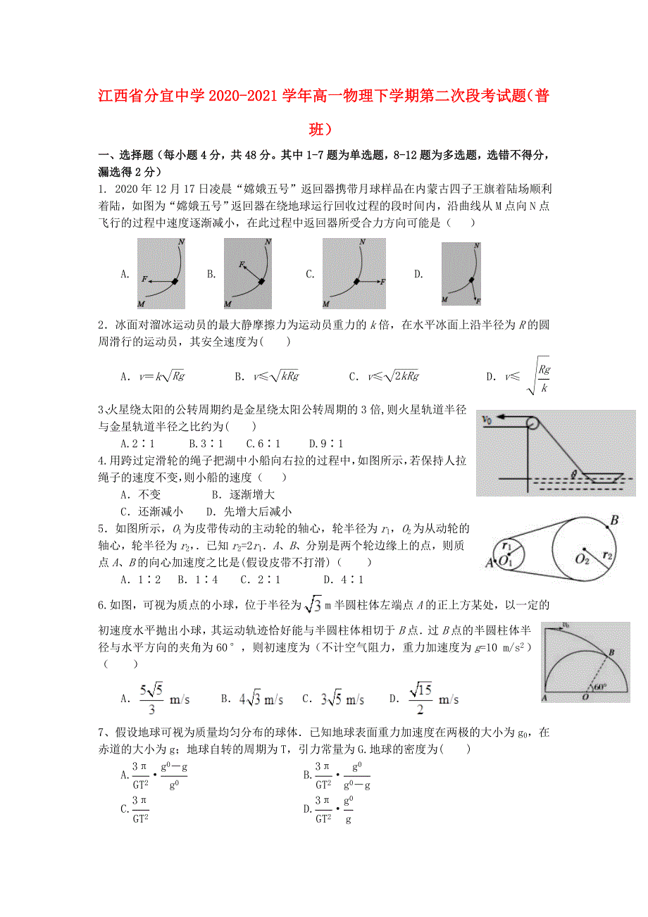 江西手宜20202021学年高一物理下学期第二次段考试题普班_第1页