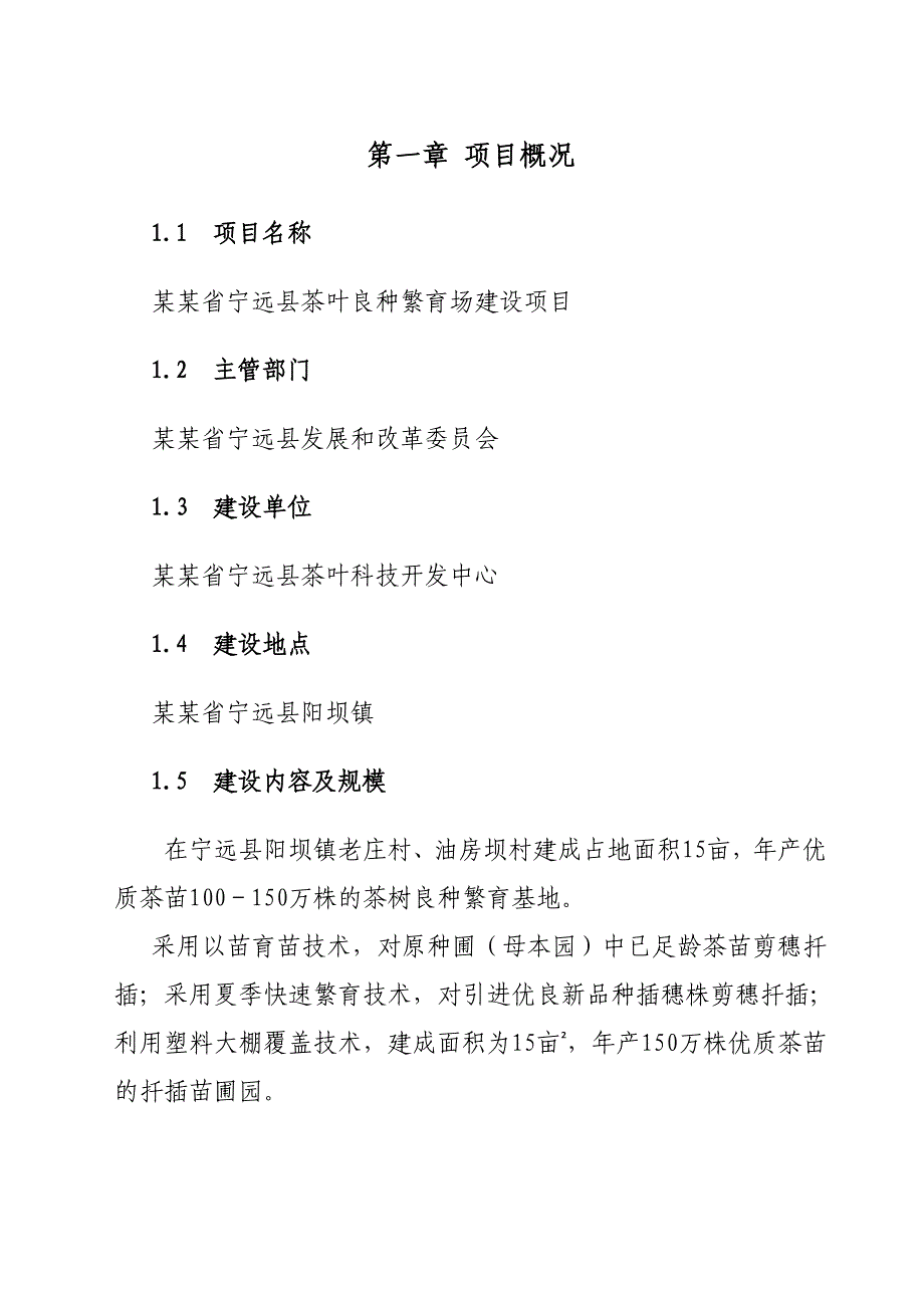 茶叶良种繁育场建设项目可行性研究报告可行性研究暨初步设计报告_第4页