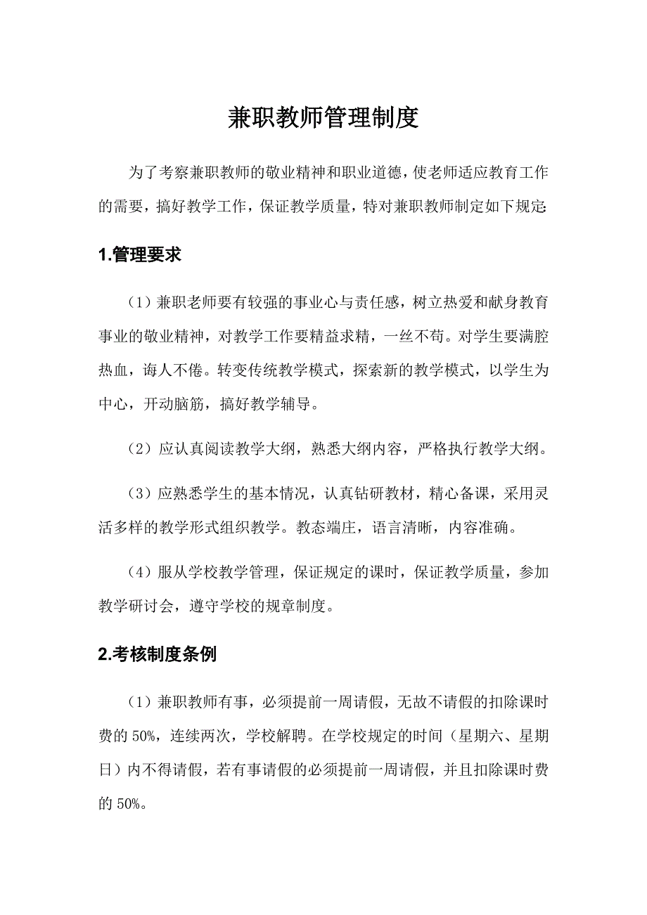 托管机构兼职教师管理制度_第1页