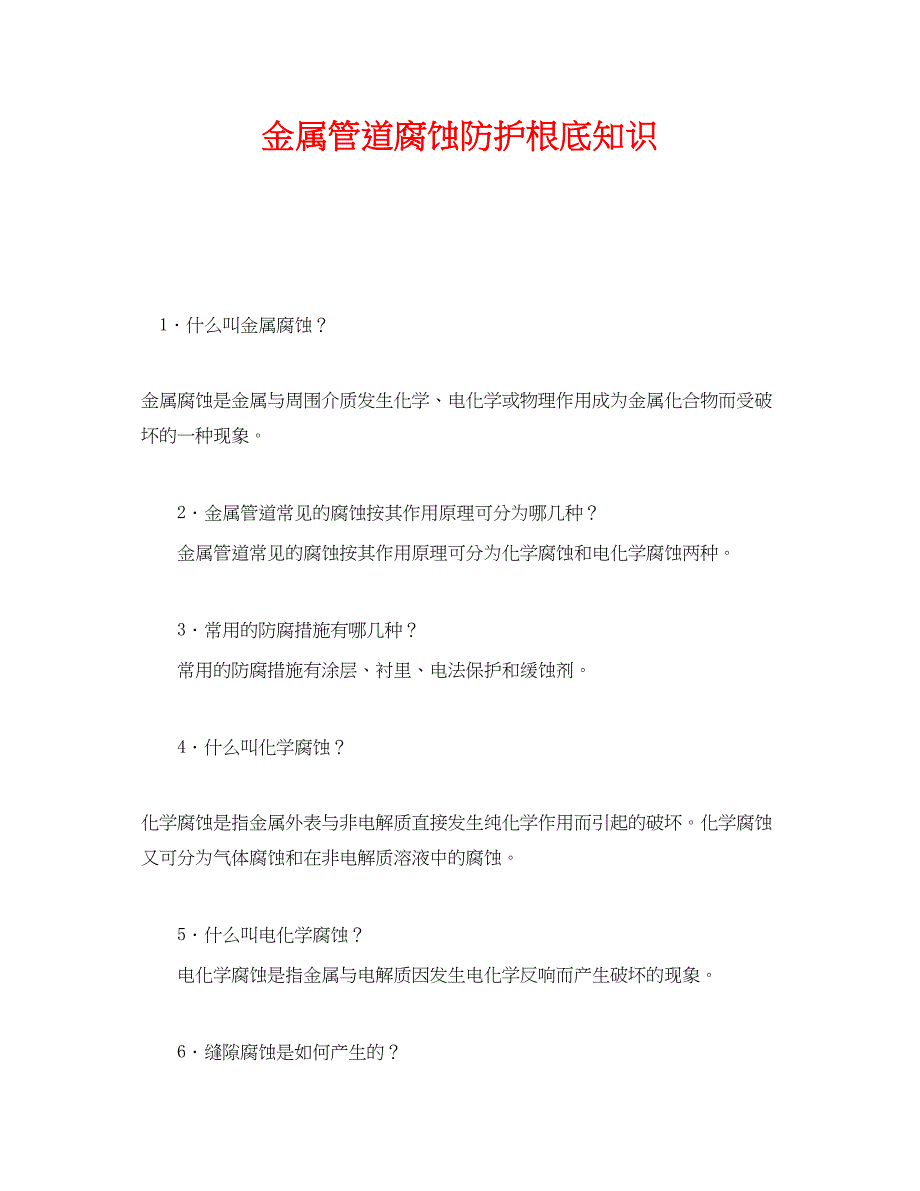 2023年《安全管理》之金属管道腐蚀防护基础知识.docx_第1页