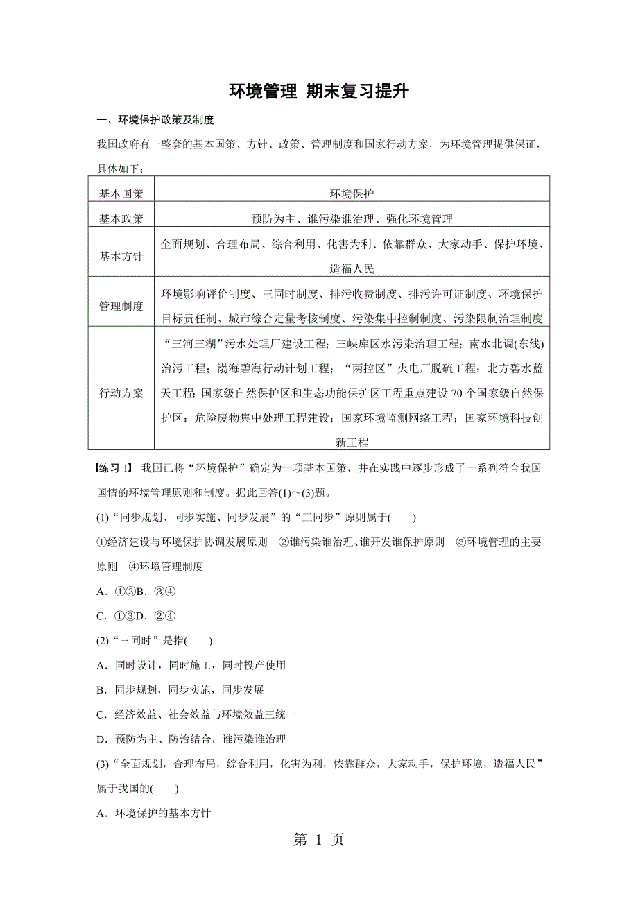 2023年秋 高二地理湘教版 选修六 第五章 环境管理 期末复习提升.doc_第1页