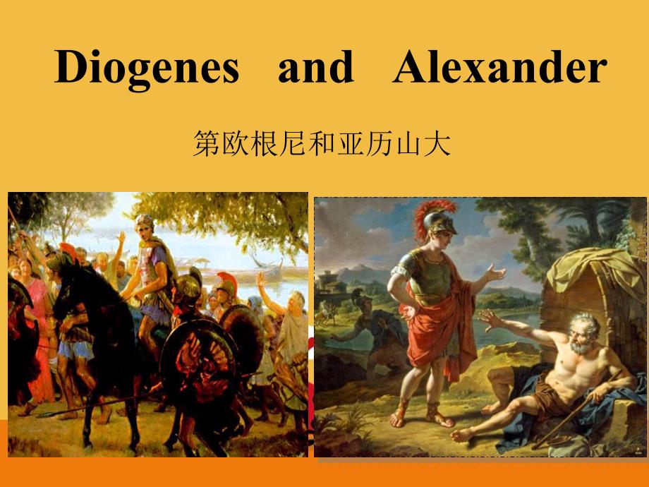 精读第四课DiogenesandAlexander背景知识课件_第1页