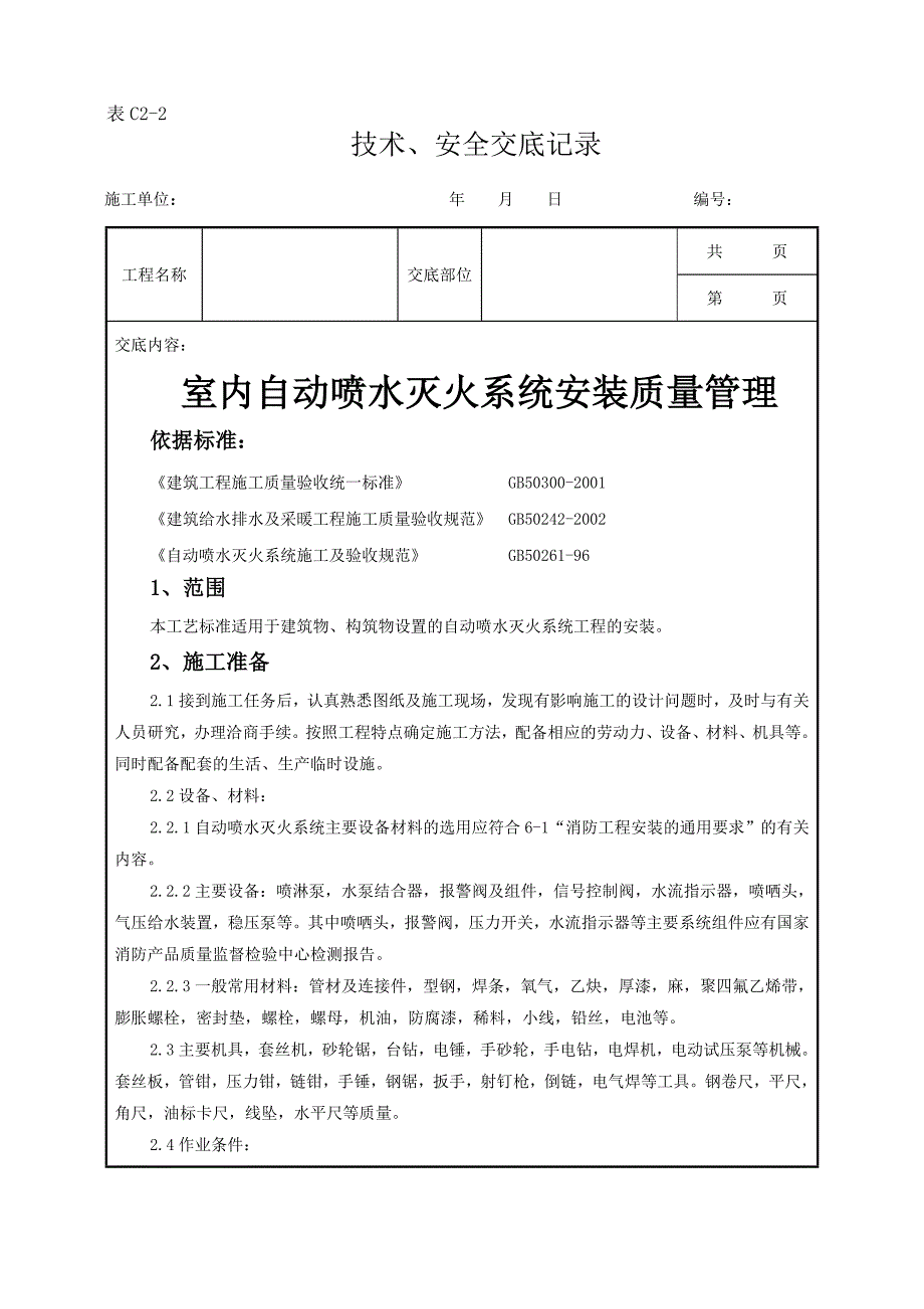 065室内自动喷水灭火系统安装质量管理_第1页