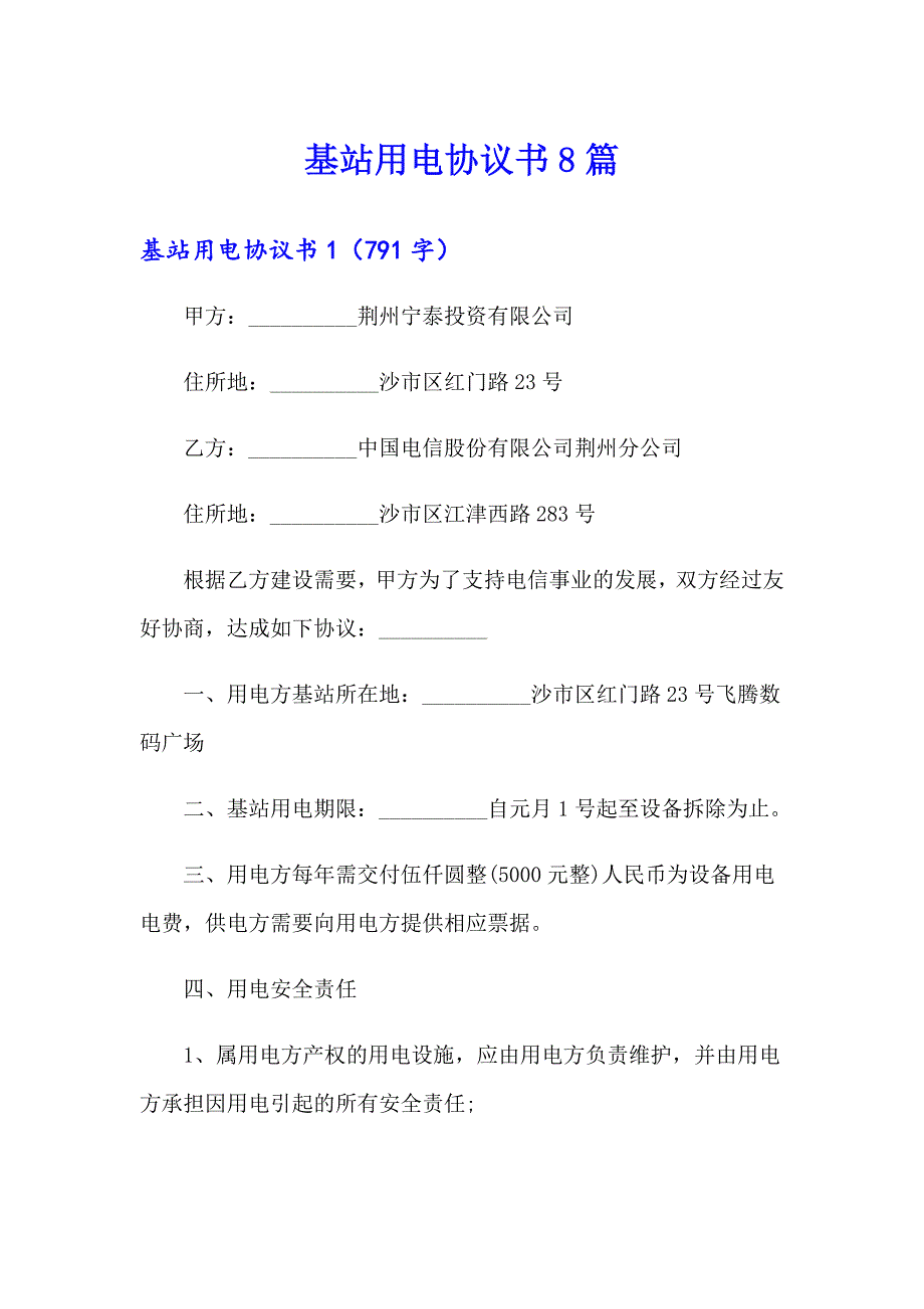 基站用电协议书8篇_第1页