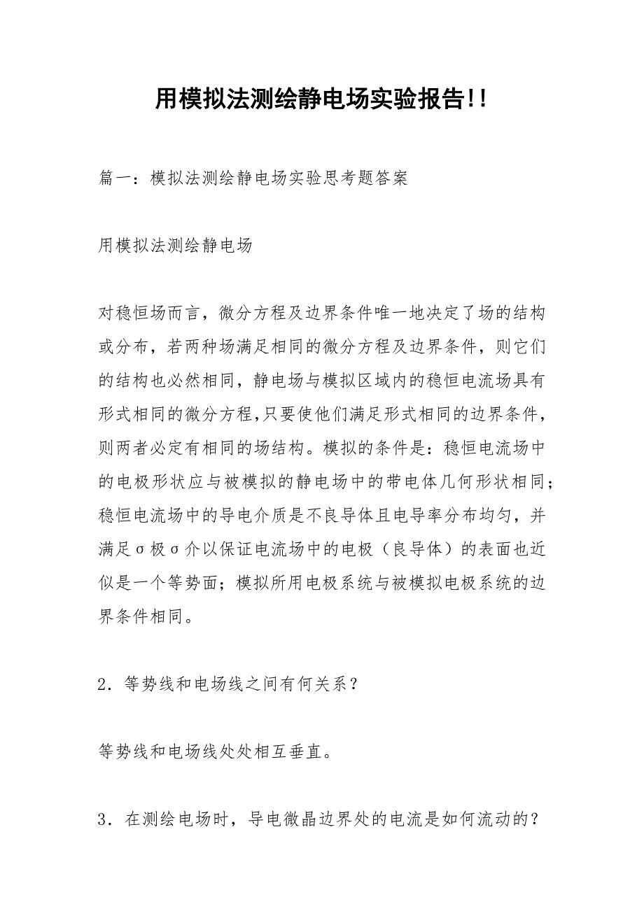用模拟法测绘静电场实验报告!!_1.docx_第1页