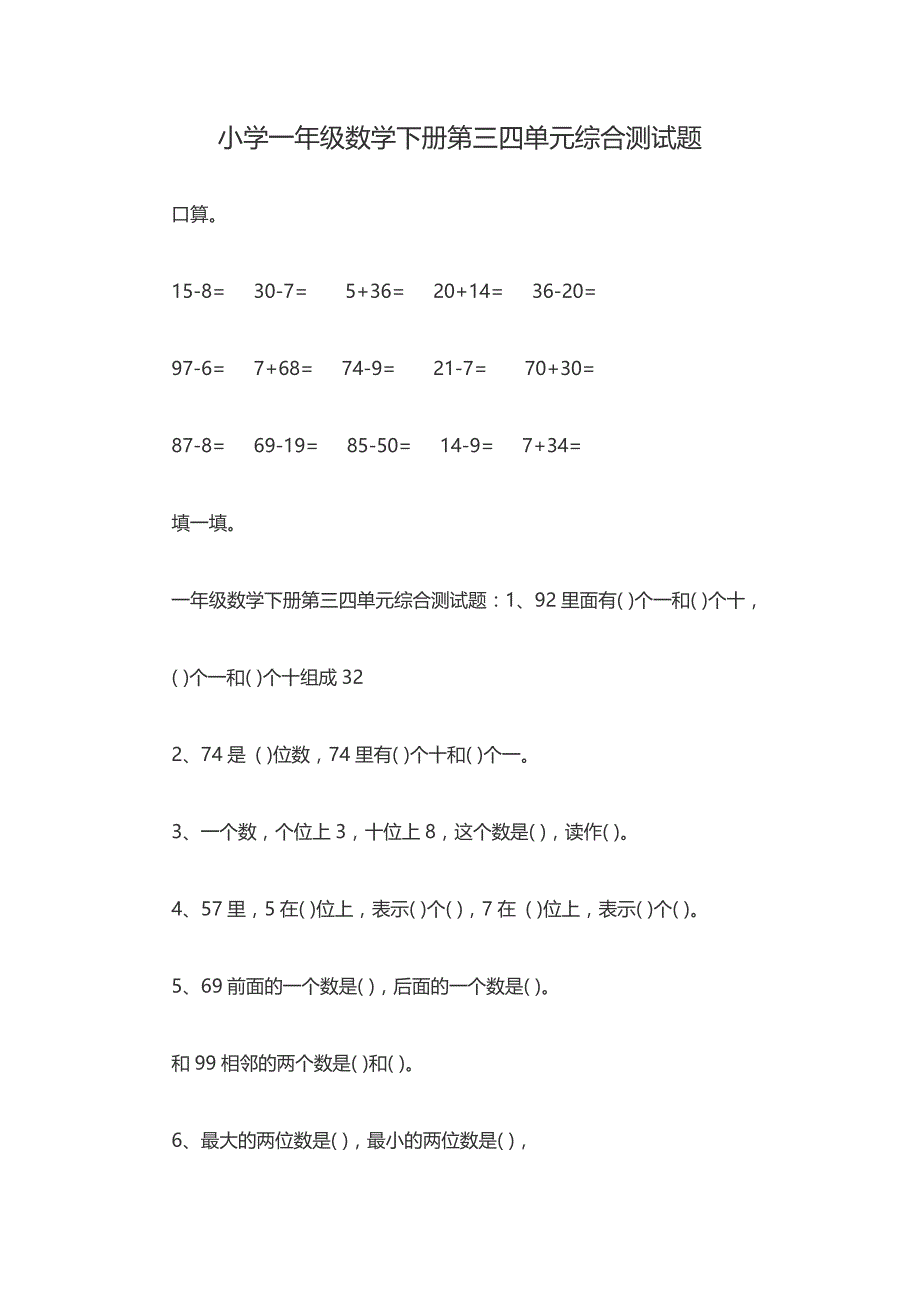 小学一年级数学下册第三四单元综合测试题_第1页