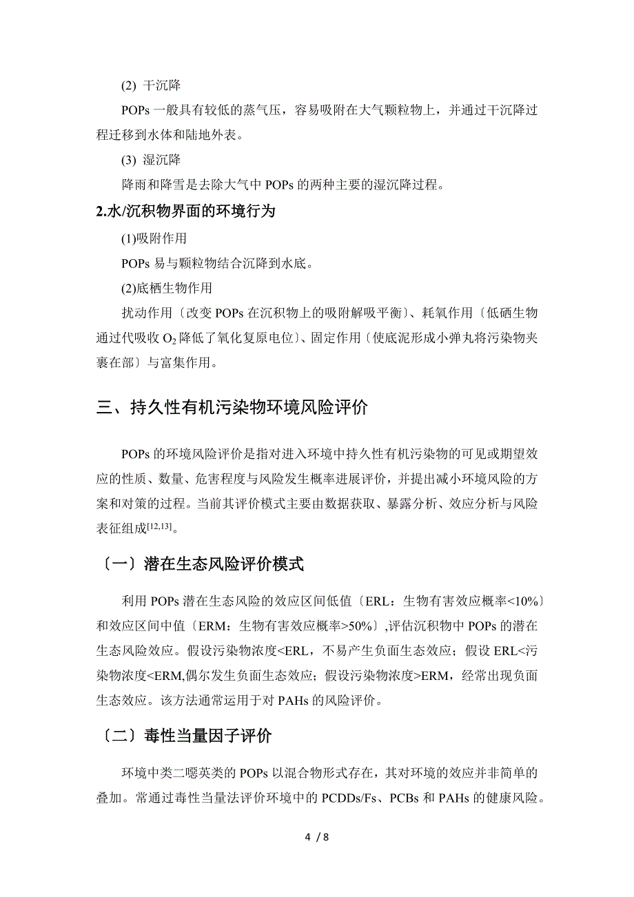 持久性有机污染物在水体中的环境化学行为_第4页