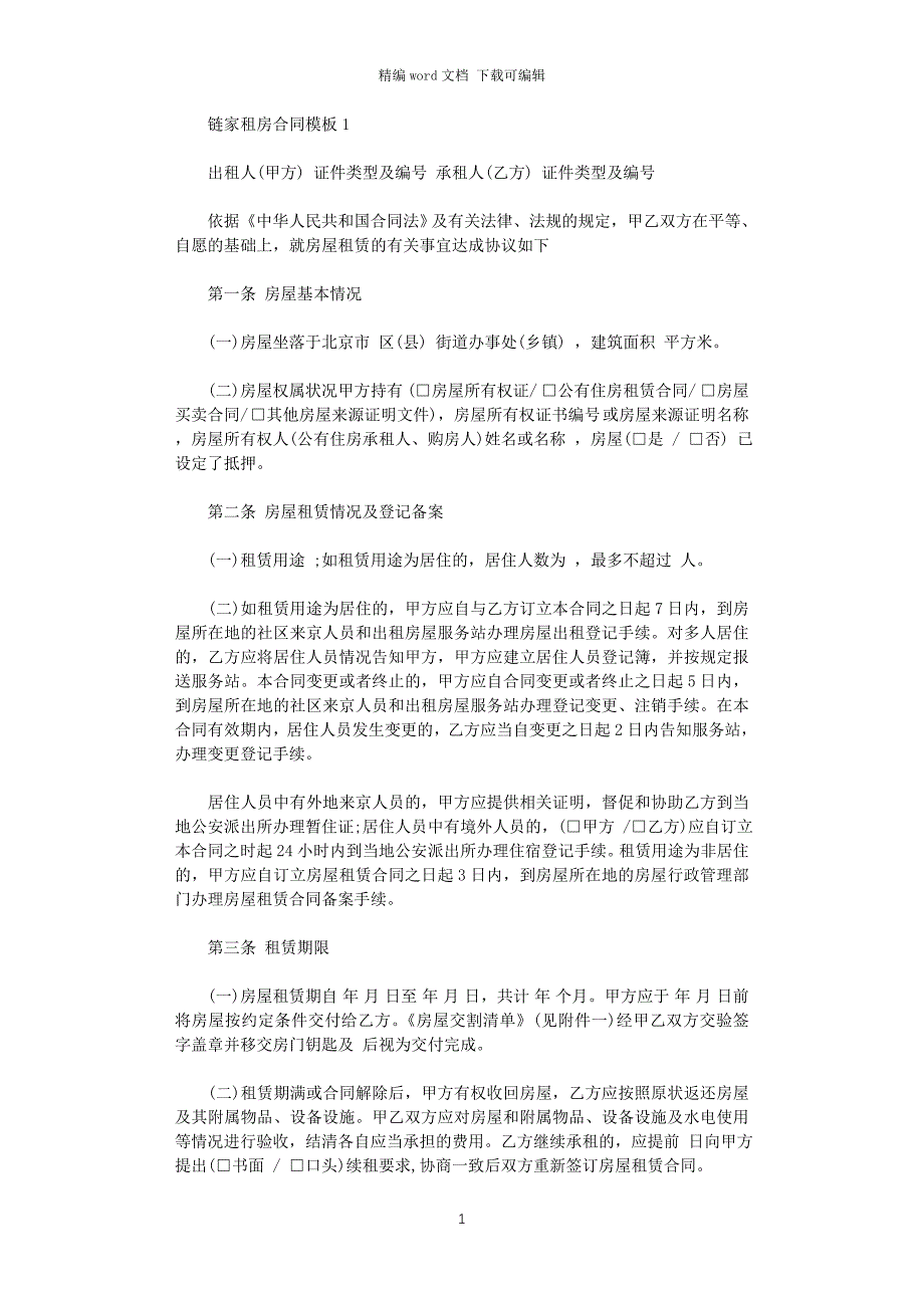 2021年链家租房合同模板word版_第1页